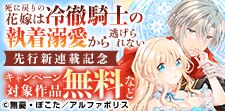 「死に戻りの花嫁は冷徹騎士の執着溺愛から逃げられない」新連載