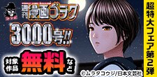 週刊漫画ゴラク3000号！超特大フェア！！第2弾