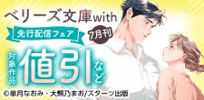 ベリーズ文庫with7月刊　シーモア限定先行配信フェア