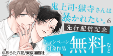 『鬼上司・獄寺さんは暴かれたい。』先行配信記念キャンペーン