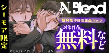 【シーモア限定】N.Blend新刊先行配信記念フェア