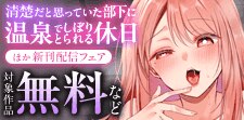 「清楚だと思っていた部下に温泉でしぼりとられる休日」先行