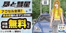 『昴と彗星』大好評御礼！アクセル全開！疾走感溢れるマンガ特集