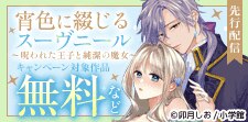 「宵色に綴じるスーヴニール」先行配信