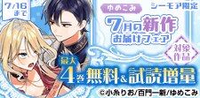 ゆめこみ７月の新作お届けフェア