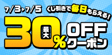 毎日引ける！くじでクーポンGET！