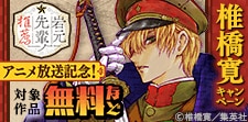 『岩元先輩ノ推薦』アニメ放送記念