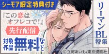 『この恋はオフレコで！』先行配信記念