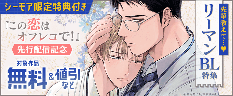 BL（ボーイズラブ）｜漫画多すぎ！業界最大級のコミックシーモア