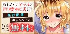 「おしかけギャルと同棲性活！？」先行配信キャンペーン