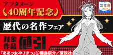 歴代の名作ずらり勢ぞろい！　これぞアフタヌーン！フェア