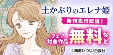 「土かぶりのエレナ姫」「年年百暗殺恋歌」新刊配信！