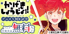 「かげきしょうじょ!!」アニメ5周年記念