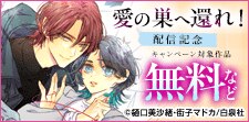 「愛の巣へ還れ！」配信記念、樋口美沙緒フェア！