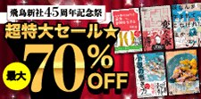 ⾶⿃新社45周年記念祭