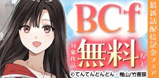 BCｆ最新話配信記念フェア