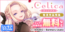 Celicaコミックス 巻浅作品特集