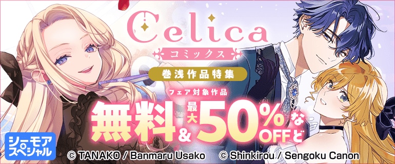 Celicaコミックス 巻浅作品特集