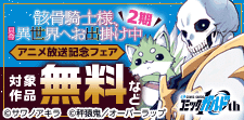 「骸骨騎士様、只今異世界へお出掛け中2」アニメ放送記念フェア