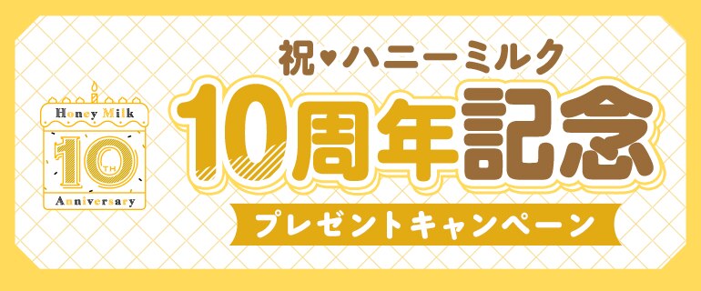 祝・ハニーミルク10周年記念プレゼントキャンペーン