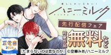 【夏電書2026】ハニーミルク先行配信フェア