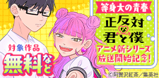 『正反対な君と僕』アニメ新シリーズ放送開始記念キャンペーン！