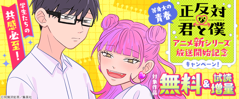 『正反対な君と僕』アニメ新シリーズ放送開始記念キャンペーン！