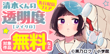 「清水くんの透明度【マイクロ】」先行配信フェア