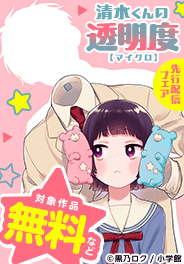 「清水くんの透明度【マイクロ】」先行配信フェア