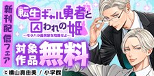 転生ギャル勇者と囚われの姫～モラハラ義実家を攻略せよ～ 新刊