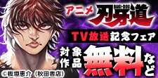 アニメ「刃牙道」TV放送記念フェア