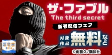 『ザ・ファブル Ｔｈｅ ｔｈｉｒｄ ｓｅｃｒｅｔ』特集