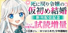 死に戻り令嬢の仮初め結婚  新刊発売記念