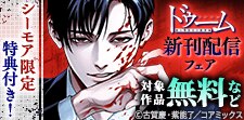 『ドゥーム殺人警察官の断罪録』新刊配信記念フェア