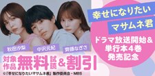 幸せになりたいマサムネ君 ドラマ放送開始&単行本4巻発売記念