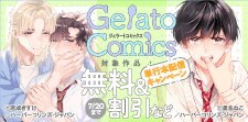 ジェラートコミックス単行本配信キャンペーン