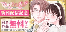「マリッジシンデレラ」新刊配信記念フェア
