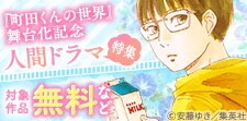 『町田くんの世界』舞台化記念　人間ドラマ特集