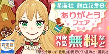 【夏電書2026】星海社創立記念日ありがとうフェア