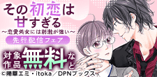 「その初恋は甘すぎる～恋愛処女には刺激が強い～」先行配信