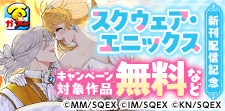 【ガンガン読もうぜ！スクエニ夏祭り！！2026】新刊配信記念