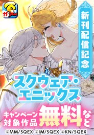 【ガンガン読もうぜ！スクエニ夏祭り！！2026】新刊配信記念