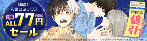SALE作品（BL）｜漫画（まんが）・電子書籍のコミックシーモア
