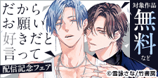 『だからお願い好きだと言って』配信記念！新刊フェア
