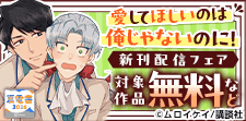 『愛してほしいのは俺じゃないのに！』新刊記念