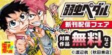 【AKITA電子祭り 夏の陣】「弱虫ペダル」最新101巻発売