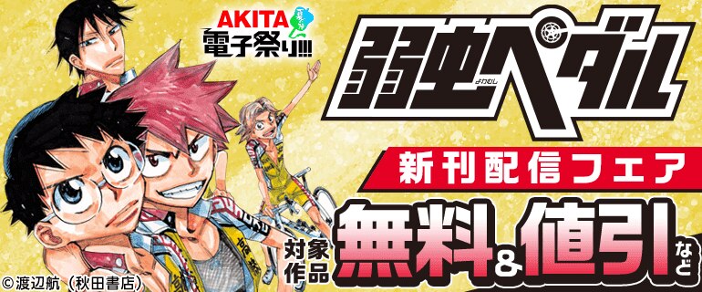 【AKITA電子祭り 夏の陣】「弱虫ペダル」最新101巻発売
