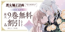 「悪女矯正計画」新刊発売記念キャンペーン