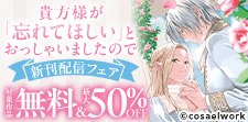 『貴方様が「忘れてほしい」とおっしゃいましたので』合本版新刊