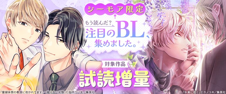 BL（ボーイズラブ）｜漫画多すぎ！業界最大級のコミックシーモア